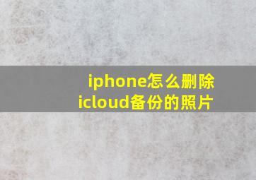 iphone怎么删除icloud备份的照片