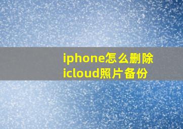 iphone怎么删除icloud照片备份