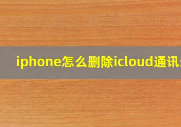 iphone怎么删除icloud通讯录