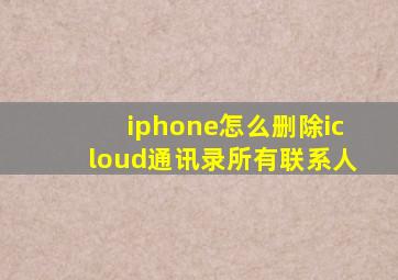 iphone怎么删除icloud通讯录所有联系人