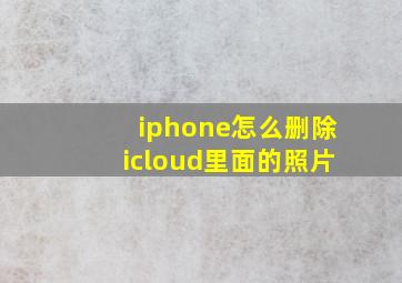 iphone怎么删除icloud里面的照片