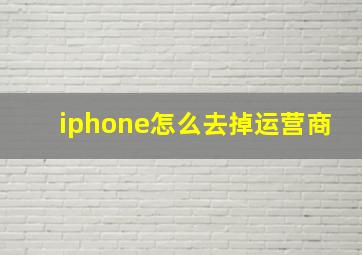 iphone怎么去掉运营商