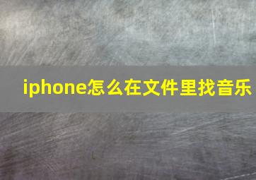 iphone怎么在文件里找音乐