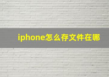 iphone怎么存文件在哪