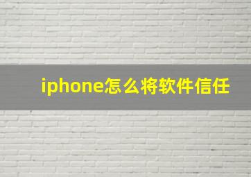 iphone怎么将软件信任