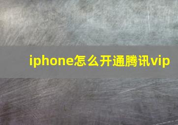 iphone怎么开通腾讯vip