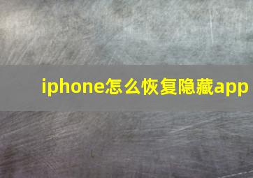 iphone怎么恢复隐藏app