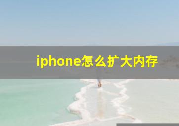 iphone怎么扩大内存