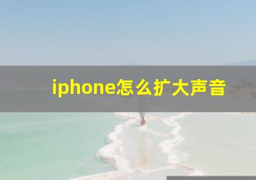 iphone怎么扩大声音