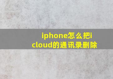 iphone怎么把icloud的通讯录删除