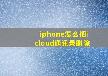 iphone怎么把icloud通讯录删除