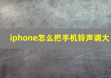 iphone怎么把手机铃声调大