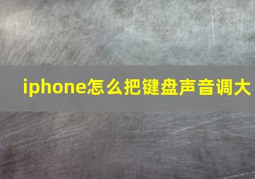 iphone怎么把键盘声音调大