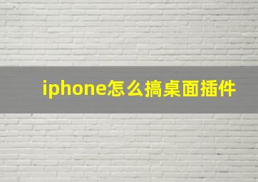 iphone怎么搞桌面插件