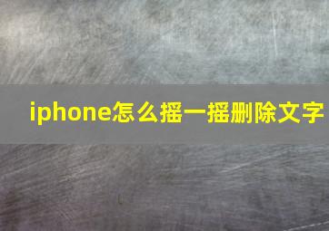 iphone怎么摇一摇删除文字