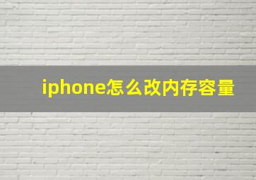 iphone怎么改内存容量