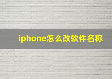 iphone怎么改软件名称