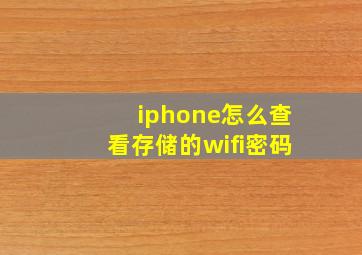 iphone怎么查看存储的wifi密码