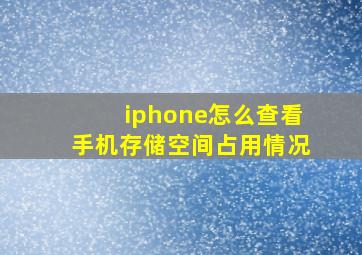 iphone怎么查看手机存储空间占用情况