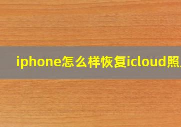 iphone怎么样恢复icloud照片