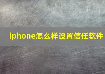 iphone怎么样设置信任软件