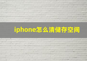 iphone怎么清储存空间