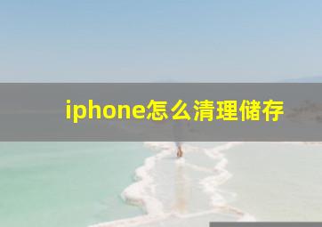 iphone怎么清理储存