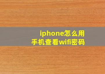 iphone怎么用手机查看wifi密码