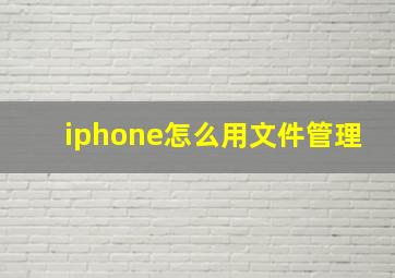 iphone怎么用文件管理