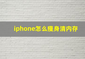 iphone怎么瘦身清内存