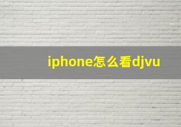 iphone怎么看djvu