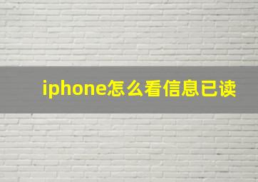 iphone怎么看信息已读