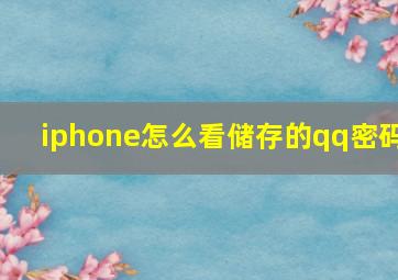 iphone怎么看储存的qq密码