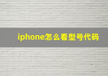 iphone怎么看型号代码