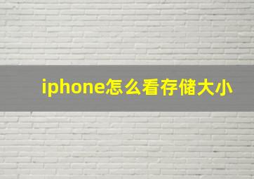 iphone怎么看存储大小