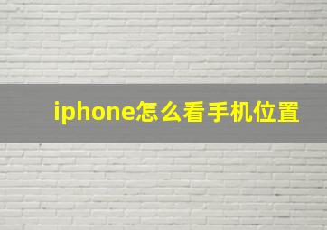 iphone怎么看手机位置