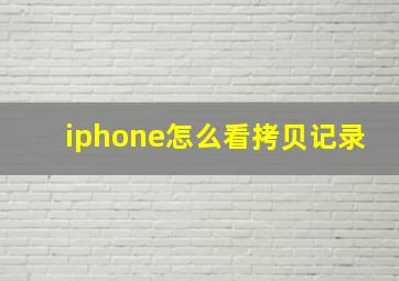 iphone怎么看拷贝记录