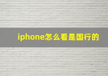 iphone怎么看是国行的