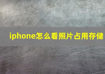 iphone怎么看照片占用存储