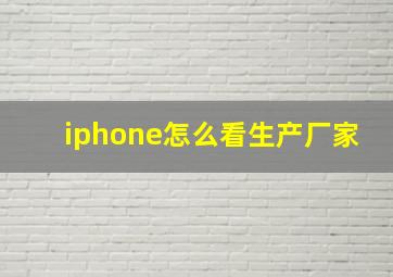 iphone怎么看生产厂家