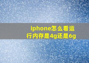 iphone怎么看运行内存是4g还是6g