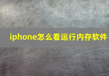 iphone怎么看运行内存软件