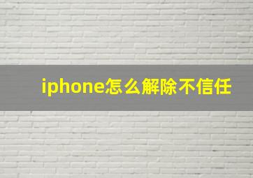 iphone怎么解除不信任