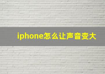 iphone怎么让声音变大