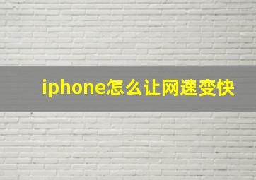 iphone怎么让网速变快