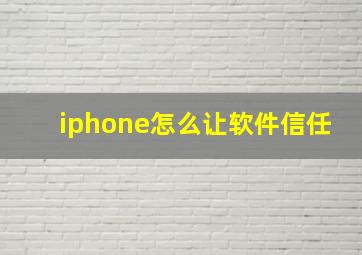 iphone怎么让软件信任