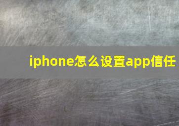 iphone怎么设置app信任