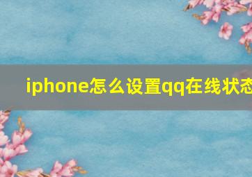 iphone怎么设置qq在线状态