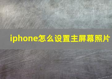 iphone怎么设置主屏幕照片