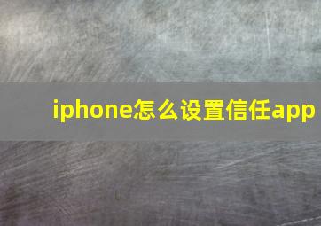 iphone怎么设置信任app